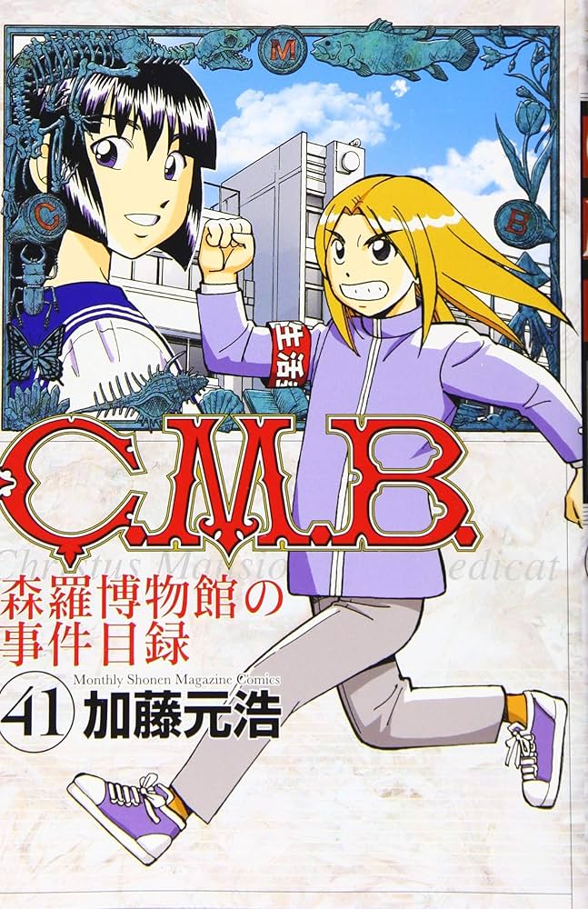 C.M.B.森羅博物館の事件目録(41) (月刊マガジンコミックス